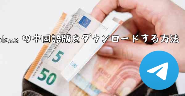 iOS 用 Airplane の中国語版をダウンロードする方法