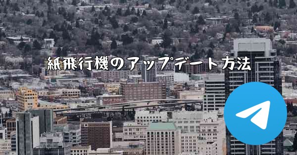 紙飛行機のアップデート方法