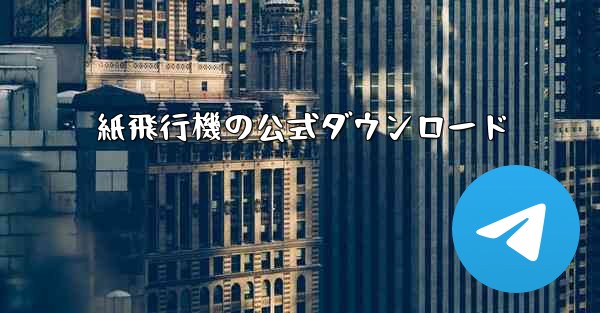 紙飛行機の公式ダウンロード