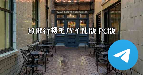 紙飛行機モバイル版 PC版