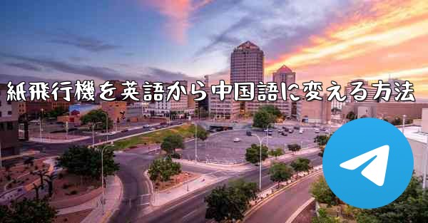 紙飛行機を英語から中国語に変える方法