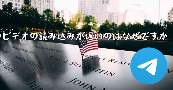 Paper Plane のビデオの読み込みが遅いのはなぜですか