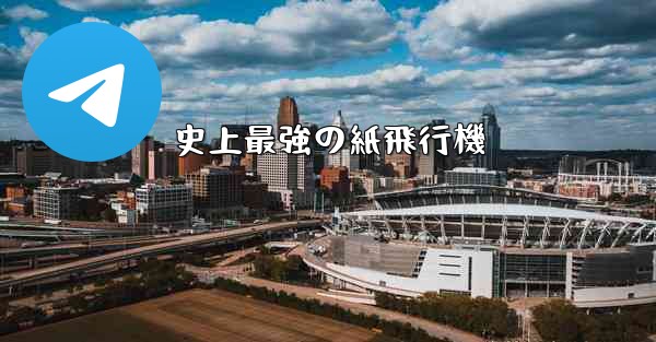 史上最強の紙飛行機