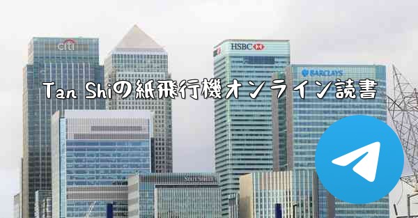 Tan Shiの紙飛行機オンライン読書