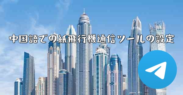 中国語での紙飛行機通信ツールの設定