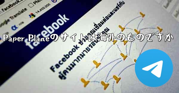 Paper Planeのサイトは海外のものですか