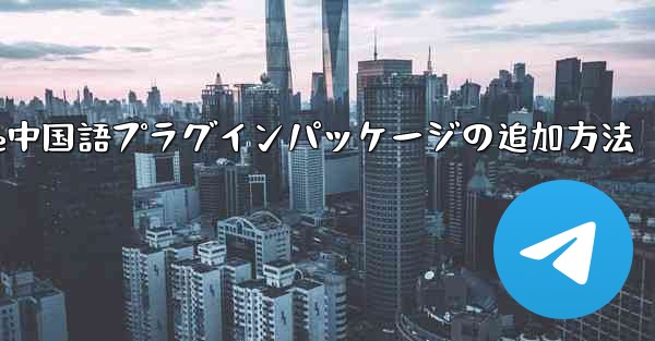 Paper Plane中国語プラグインパッケージの追加方法