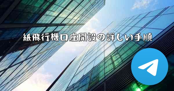 紙飛行機口座開設の詳しい手順