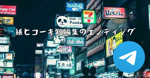 紙ヒコーキ短編集のエンディング