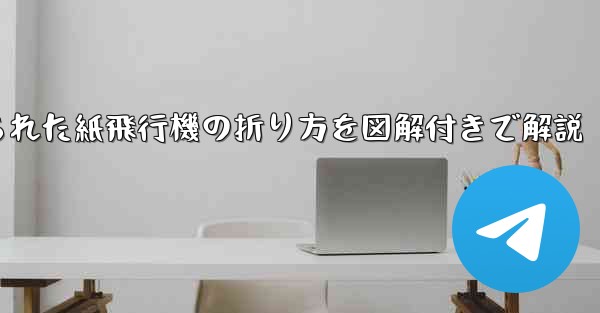 吊り下げられた紙飛行機の折り方を図解付きで解説
