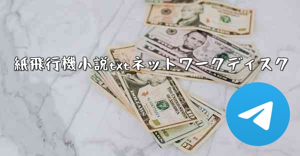 紙飛行機小説txtネットワークディスク