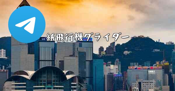 紙飛行機グライダー