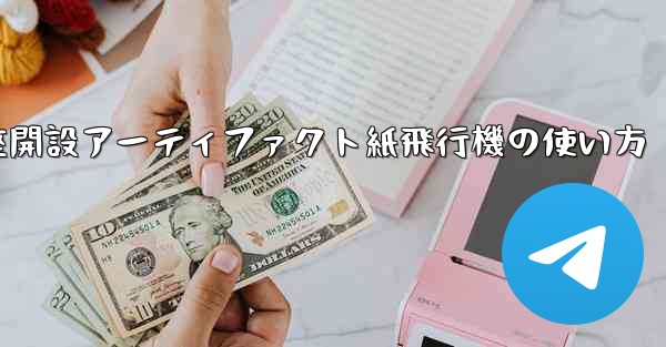 口座開設アーティファクト紙飛行機の使い方