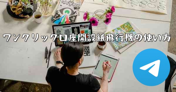 ワンクリック口座開設紙飛行機の使い方