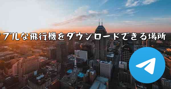 シンプルな飛行機をダウンロードできる場所