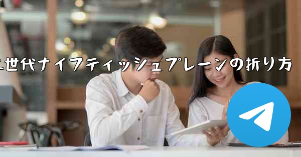 第二世代ナイフティッシュプレーンの折り方