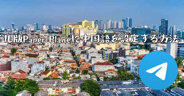 海外でモバイル版Paper Planeに中国語を設定する方法