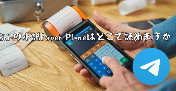 Tan Shi の小説Paper Planeはどこで読めますか