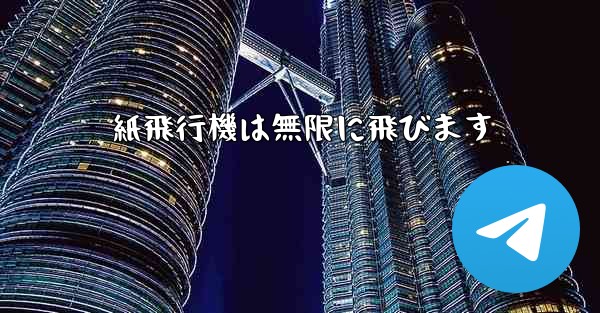 紙飛行機は無限に飛びます