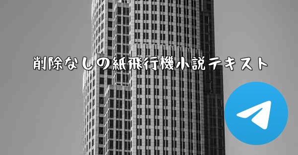 削除なしの紙飛行機小説テキスト