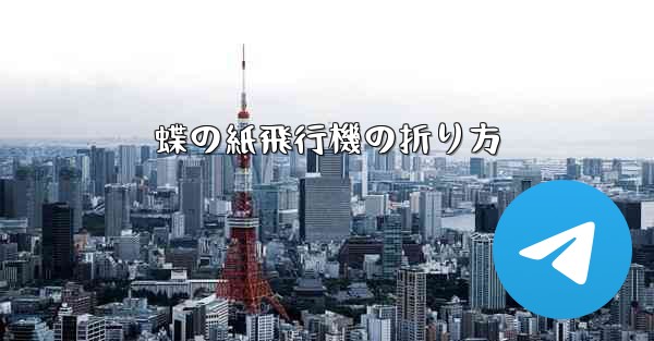 蝶の紙飛行機の折り方