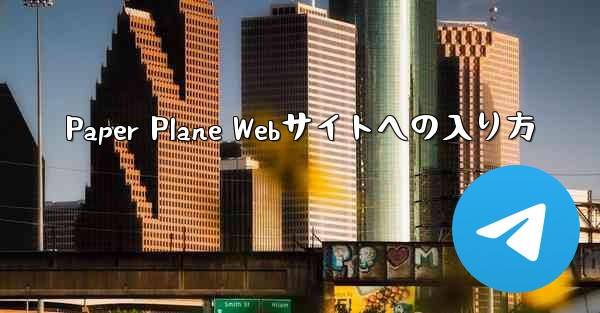 Paper Plane Webサイトへの入り方