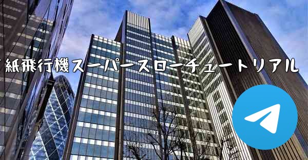 バタフライ紙飛行機スーパースローチュートリアル