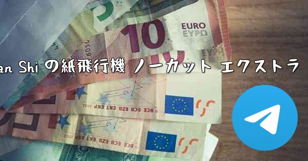 Tan Shi の紙飛行機 ノーカット エクストラ