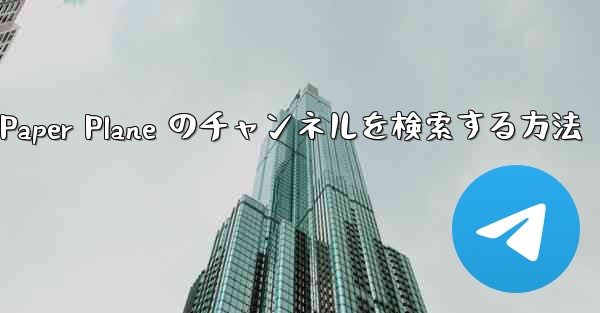 モバイルで Paper Plane のチャンネルを検索する方法