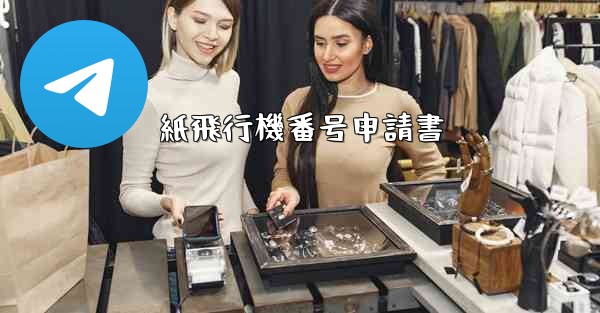 紙飛行機番号申請書