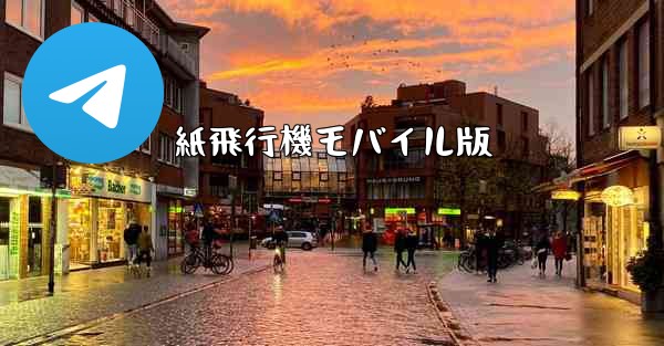 紙飛行機モバイル版