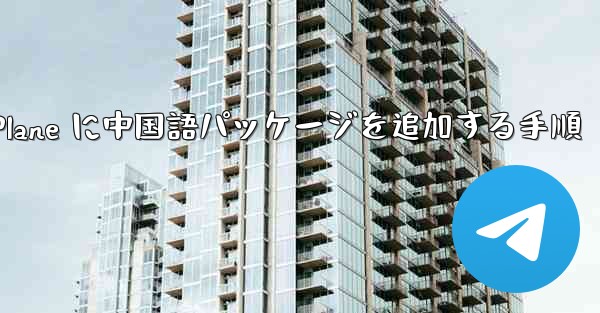 Paper Plane に中国語パッケージを追加する手順