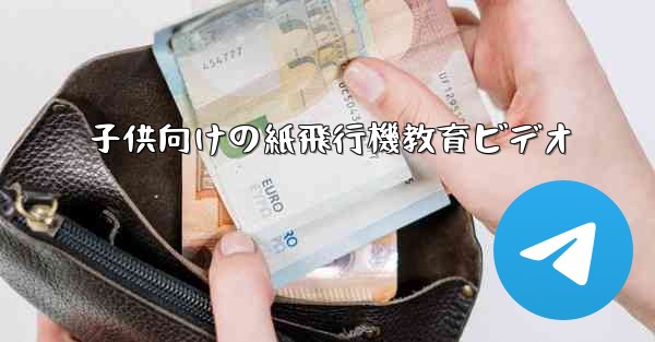 子供向けの紙飛行機教育ビデオ