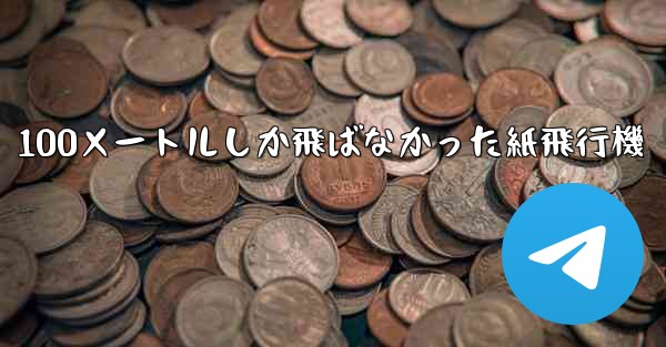 100メートルしか飛ばなかった紙飛行機