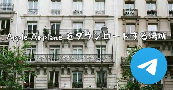 Apple Airplane をダウンロードする場所
