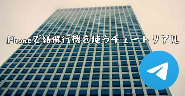 iPhoneで紙飛行機を使うチュートリアル