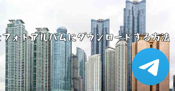 紙飛行機のビデオをフォトアルバムにダウンロードする方法