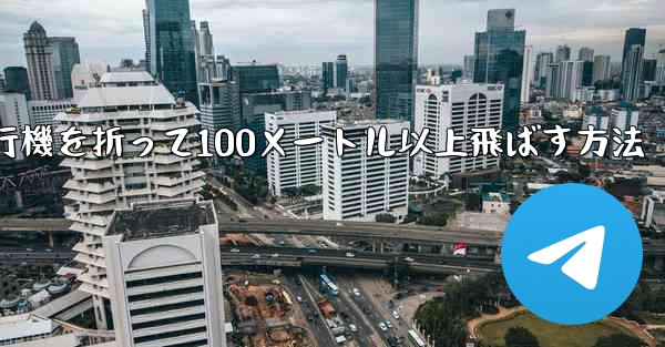 紙飛行機を折って100メートル以上飛ばす方法