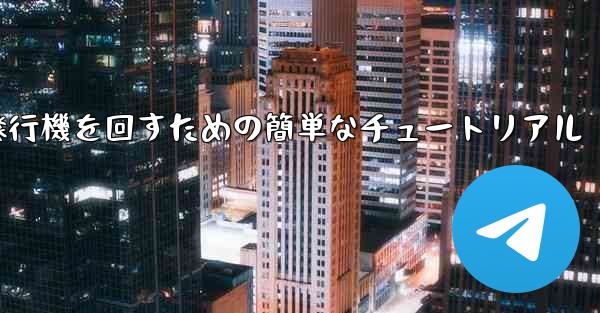 紙飛行機を回すための簡単なチュートリアル