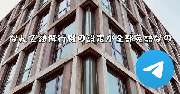 なんで紙飛行機の設定が全部英語なの