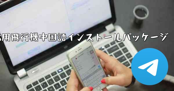 iOS用飛行機中国語インストールパッケージ