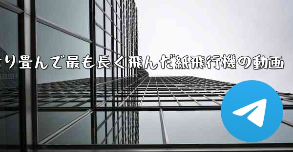 折り畳んで最も長く飛んだ紙飛行機の動画