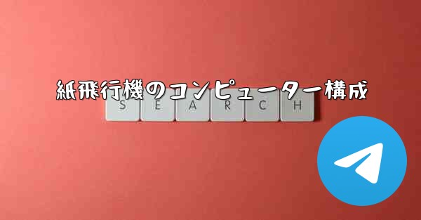紙飛行機のコンピューター構成