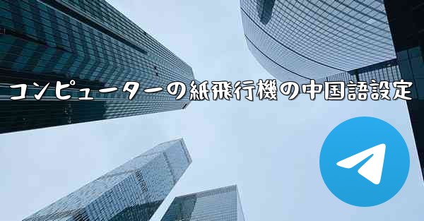 コンピューターの紙飛行機の中国語設定