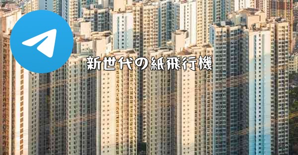 新世代の紙飛行機