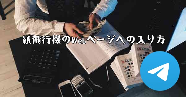 紙飛行機のWebページへの入り方
