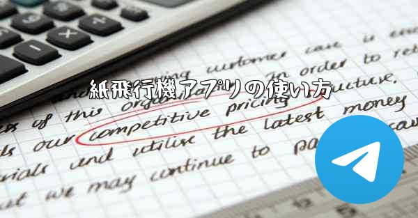 紙飛行機アプリの使い方