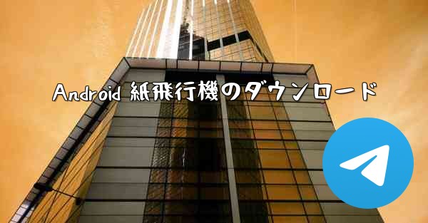Android 紙飛行機のダウンロード