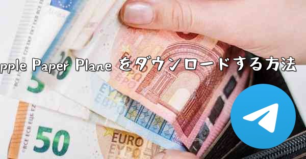 中国語版の Apple Paper Plane をダウンロードする方法