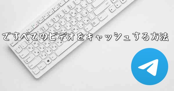 Paper Plane ですべてのビデオをキャッシュする方法